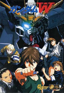 新机动战记高达W 无尽的华尔兹 特别篇 新機動戦記ガンダムW Endless Waltz 特別篇剧情介绍