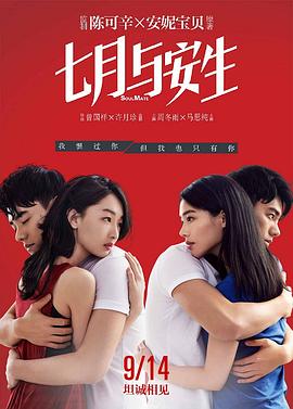七月与安生剧情介绍