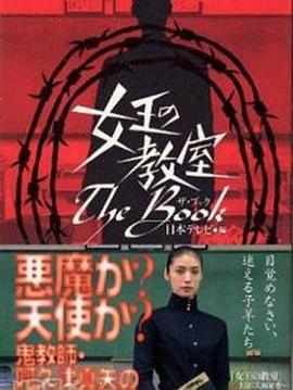 女王的教室特别篇 女王の教室スペシャル エピソード1堕天使剧情介绍