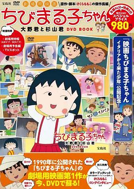 樱桃小丸子 ちびまる子ちゃん剧情介绍