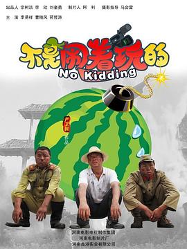 不是闹着玩的剧情介绍