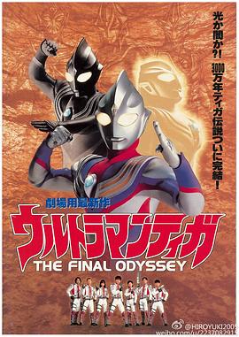 迪迦奥特曼最终圣战 ウルトラマンティガ THE FINAL ODYSSEY剧情介绍