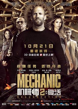 机械师2:复活 Mechanic: Resurrection剧情介绍