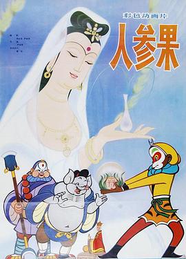 人参果剧情介绍