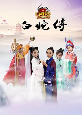 小戏骨:白蛇传剧情介绍