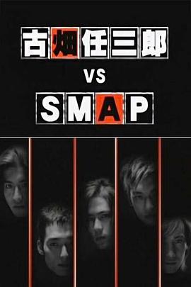 古畑任三郎 VS SMAP剧情介绍