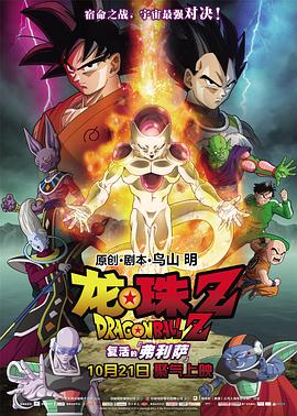 龙珠Z:复活的弗利萨 ドラゴンボールZ 復活のF剧情介绍
