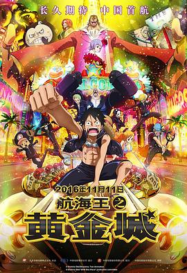 航海王之黄金城 ONE PIECE FILM GOLD剧情介绍
