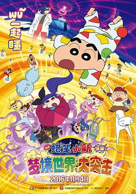 蜡笔小新:梦境世界大突击 クレヨンしんちゃん 爆睡!ユメミーワールド大突撃剧情介绍