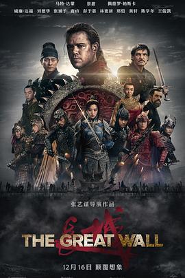 长城 The Great Wall剧情介绍