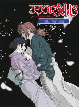 浪客剑心:星霜篇 るろうに剣心 -明治剣客浪漫譚- 星霜編剧情介绍