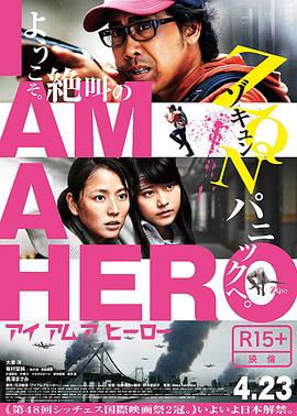 请叫我英雄 アイアムアヒーロー剧情介绍