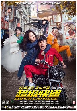 超级快递剧情介绍