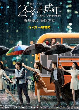 28岁未成年剧情介绍