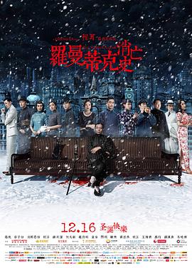 罗曼蒂克消亡史剧情介绍