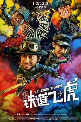 铁道飞虎剧情介绍