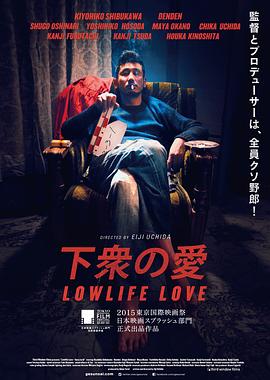 下众之爱 下衆の愛剧情介绍