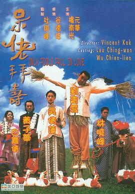 呆佬拜寿 呆佬拜壽剧情介绍