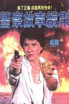警察故事续集 警察故事續集剧情介绍