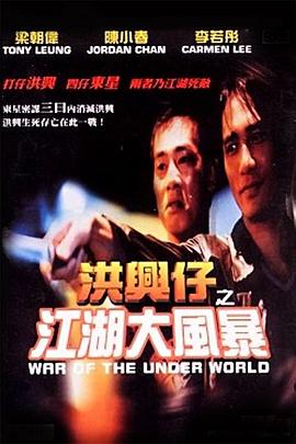 洪兴仔之江湖大风暴剧情介绍