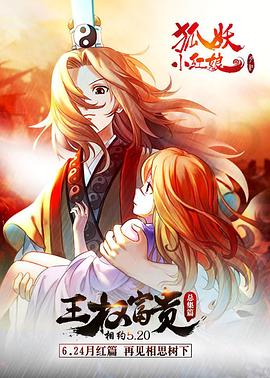 狐妖小红娘剧场版:王权富贵剧情介绍