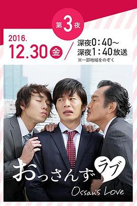 大叔的爱 おっさんずラブ 年の瀬 変愛ドラマ第3夜剧情介绍
