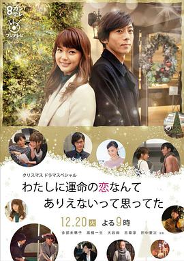原以为命中注定的恋爱不会发生在我身上 わたしに運命の恋なんてありえないって思ってた剧情介绍