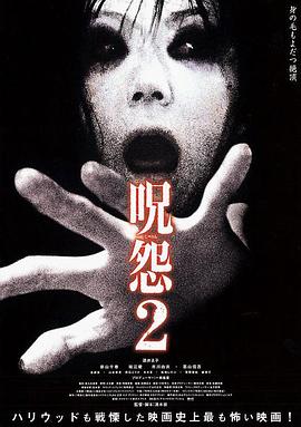 咒怨2 呪怨2剧情介绍