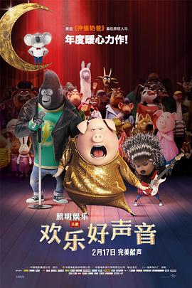 欢乐好声音 Sing剧情介绍