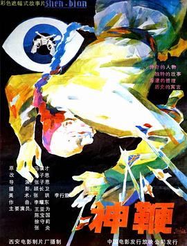神鞭剧情介绍