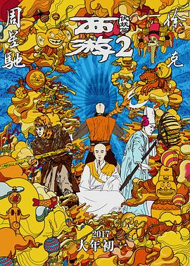 西游伏妖篇剧情介绍