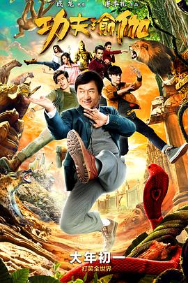 功夫瑜伽剧情介绍