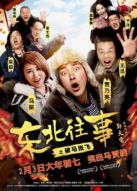 东北往事之破马张飞剧情介绍