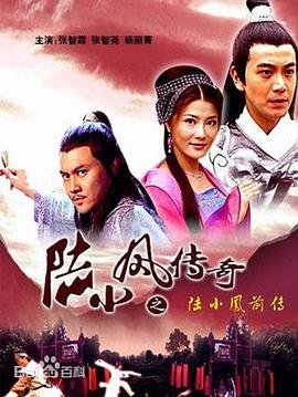 陆小凤传奇之陆小凤前传剧情介绍