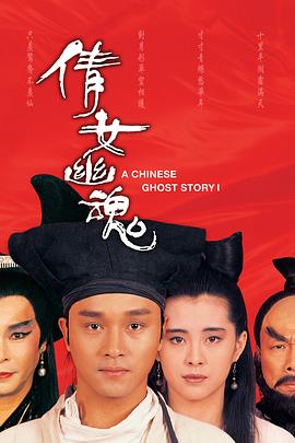 倩女幽魂剧情介绍
