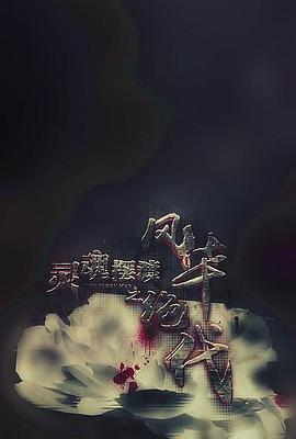 灵魂摆渡之风华绝代剧情介绍