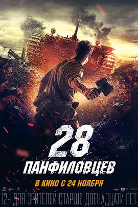 潘菲洛夫28勇士 28 панфиловцев剧情介绍