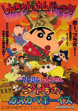 蜡笔小新之呼风唤雨!夕阳下的春日部男孩 クレヨンしんちゃん 嵐を呼ぶ!夕陽のカスカベボーイズ剧情介绍