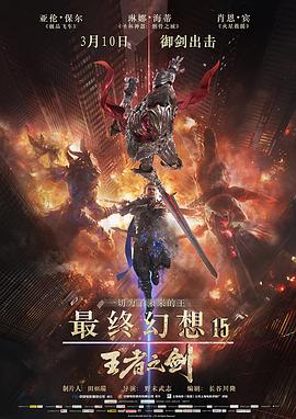最终幻想15:王者之剑 Kingsglaive Final Fantasy XV剧情介绍