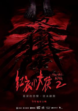 红衣小女孩2 紅衣小女孩2剧情介绍