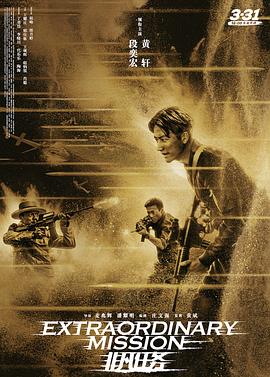 非凡任务剧情介绍