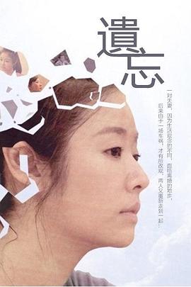 遗忘 遺忘剧情介绍