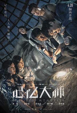 记忆大师剧情介绍