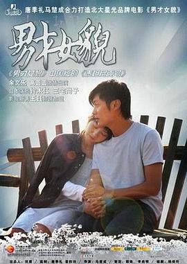 男才女貌剧情介绍