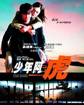 少年阿虎剧情介绍