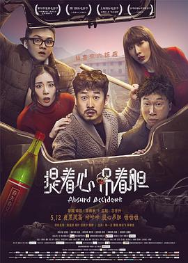 提着心吊着胆剧情介绍