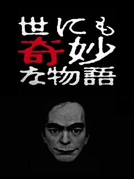 世界奇妙物语 2017年春季特别篇 世にも奇妙な物語’17春の特別編剧情介绍