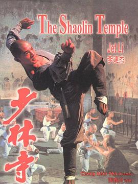 少林寺剧情介绍
