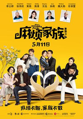 麻烦家族剧情介绍