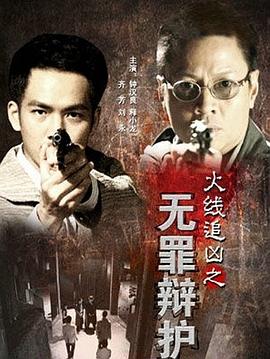 火线追凶之无罪辩护剧情介绍